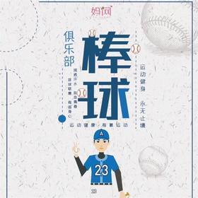 【妈网】少儿棒球俱乐部招募；台湾教练团执教 让孩子找到最“棒”的自己。
