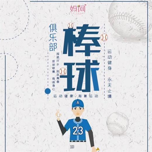 【妈网】少儿棒球俱乐部招募；台湾教练团执教 让孩子找到最“棒”的自己。 商品图0