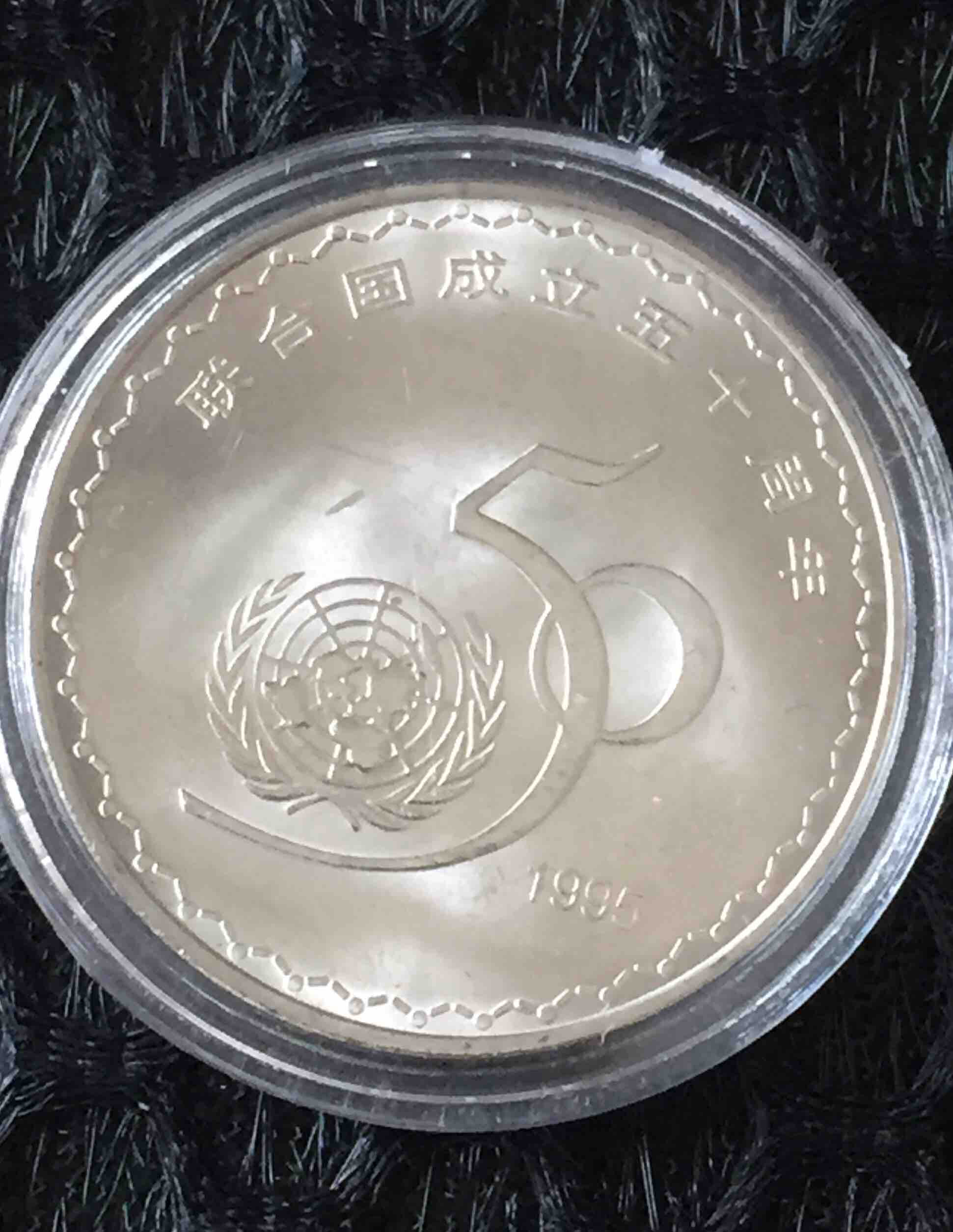 联合国50周年纪念币卷头卷尾币