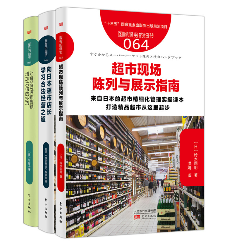 生鲜超市精细化管理3本通（原5本通的后2本正式出版又新增1本）（来自日本的超市精细化管理实操读本，打造精品生鲜超市从这里起步）
