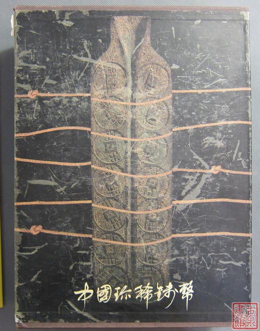 《中国珍稀钱币》全一册 商品图0