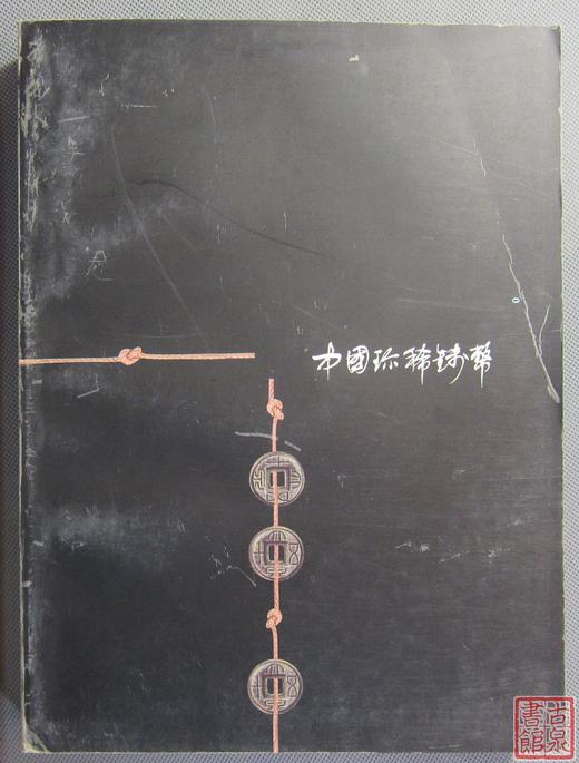 《中国珍稀钱币》全一册 商品图3