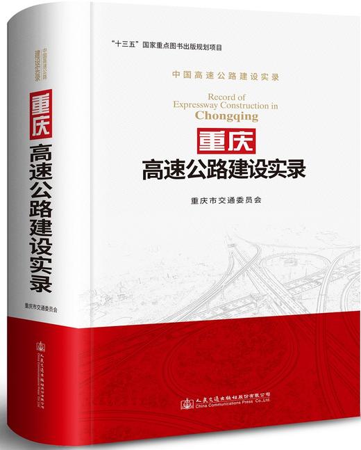 重庆高速公路建设实录/978-7-114-14163-8 商品图0