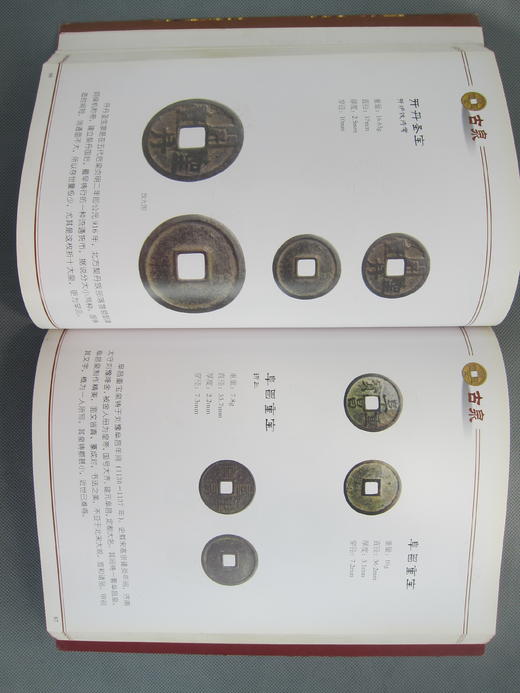 《冯峰珍藏古钱币选集》全一册 商品图3