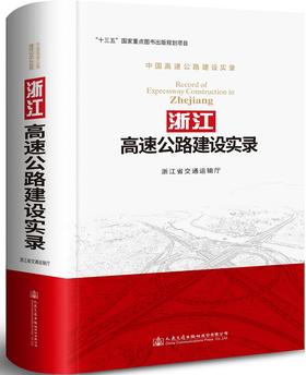 浙江高速公路建设实录/978-7-114-14173-7