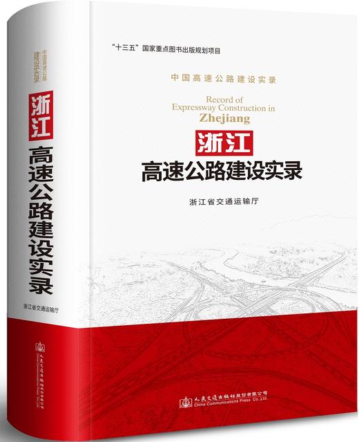 浙江高速公路建设实录/978-7-114-14173-7 商品图0