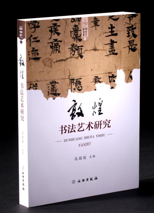 敦煌书法艺术研究（精装本） 商品图0