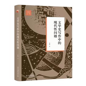 《文学史写作中的现代性问题》