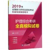 护理综合考研全真模拟试卷——2019年全国硕士研究生招生考试 商品缩略图0