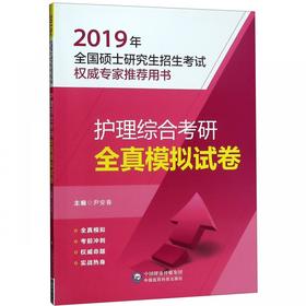 护理综合考研全真模拟试卷——2019年全国硕士研究生招生考试