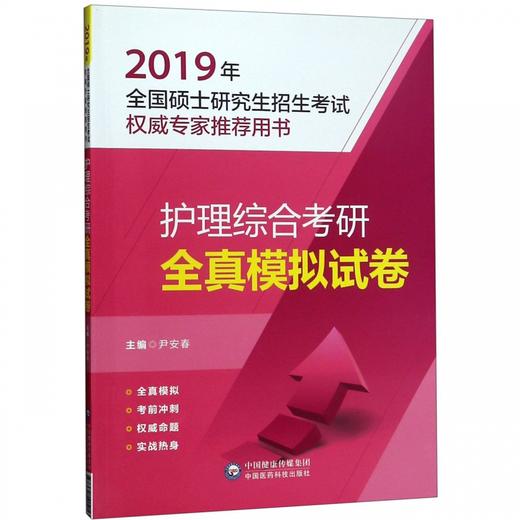 护理综合考研全真模拟试卷——2019年全国硕士研究生招生考试 商品图0