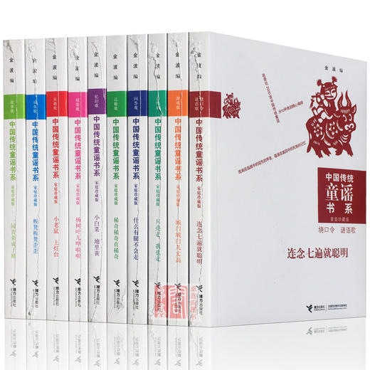 【全10册】中国传统童谣书系 金波 小老鼠上灯台 一园青菜成了精 摇篮歌 商品图1