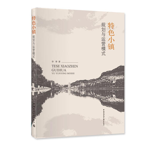 大国小镇——中国特色小镇规划与运营模式 商品图0
