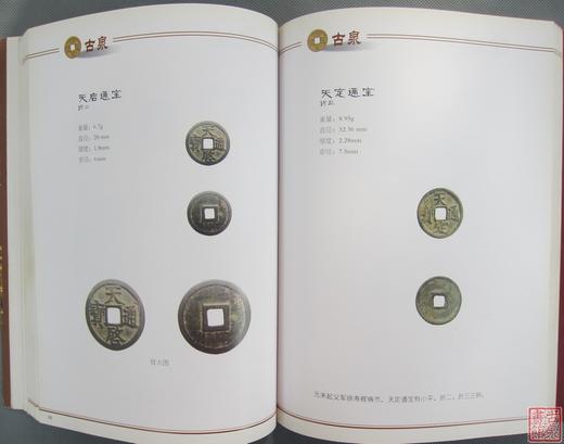 《冯峰珍藏古钱币选集》全一册 商品图7