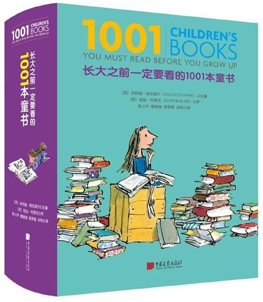长大之前一定要看的1001本童书(精) 商品图0