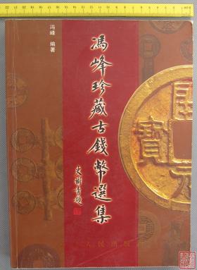 《冯峰珍藏古钱币选集》全一册