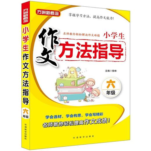 小学生作文方法指导·六年级 商品图0