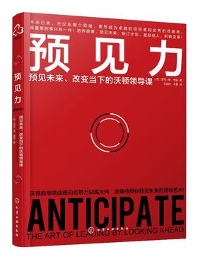 预见力：预见未来、改变当下的沃顿领导课