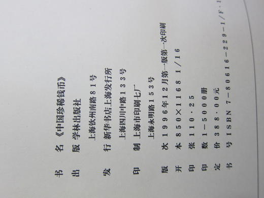 《中国珍稀钱币》全一册 商品图9