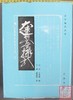 《大连泉友会拓影》全一册 商品缩略图0