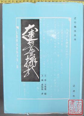 《大连泉友会拓影》全一册