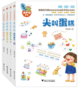 小妖怪的糖果铺系列(全彩注音美绘共4册)/陈梦敏/浙江大学出版社