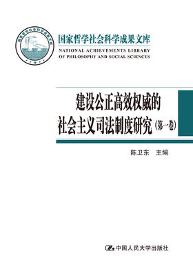 建设公正高效权威的社会主义司法制度研究（全四卷）（国家哲学社会科学成果文库）