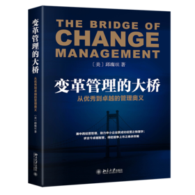 《变革管理的大桥——从优秀到卓越的管理奥义》定价：59.00元