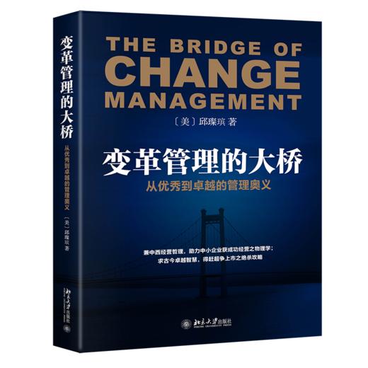 《变革管理的大桥——从优秀到卓越的管理奥义》定价：59.00元 商品图0