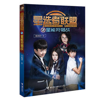 星选者联盟·星能狩猎战 商品图0