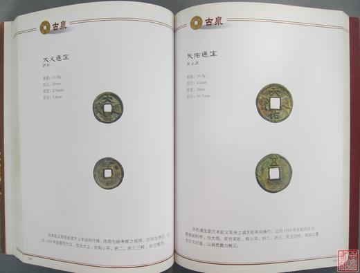 《冯峰珍藏古钱币选集》全一册 商品图8