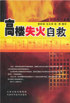 高楼失火自救 天津科技正版图书