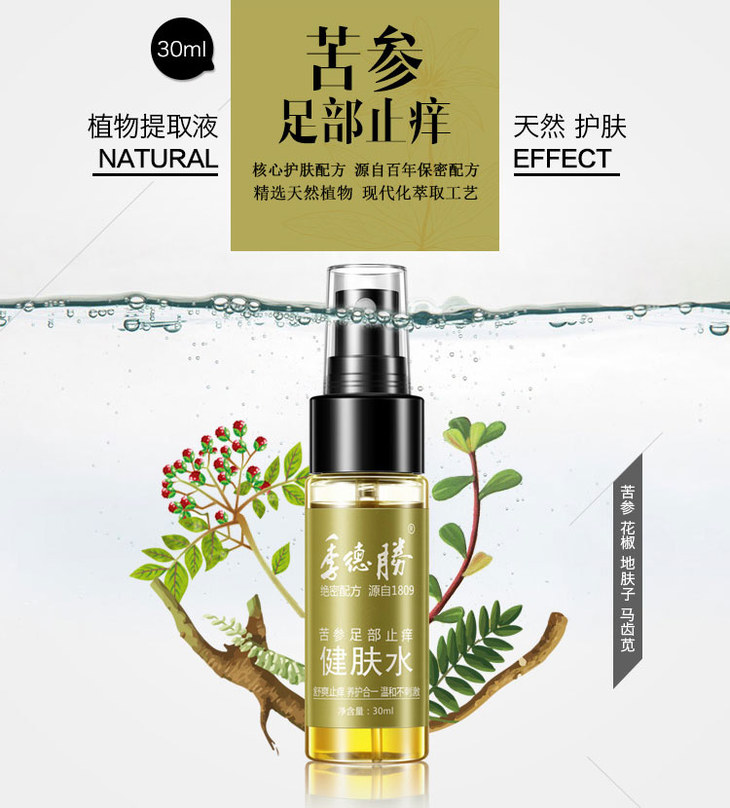季德胜苦参足部止痒健肤水