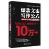 《爆款文案写作公式》 定价：35.00元 商品缩略图0