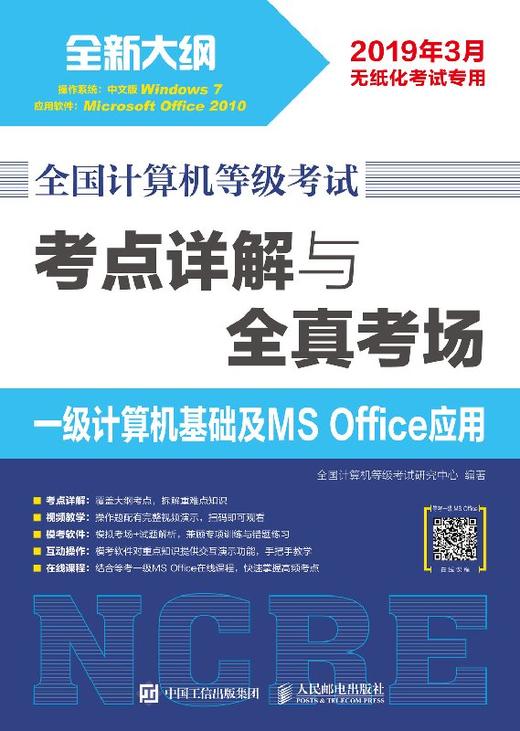 全国计算机等级考试 考点详解与全真考场 一级计算机基础及MS Office应用  商品图0