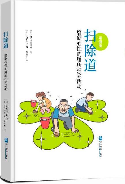 【原价79元】扫除道（普通版+漫画）：践行扫除道的感想，从扫厕所开始实践 商品图1