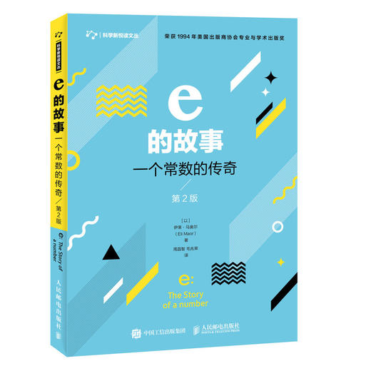 e的故事 一个常数的传奇 第2版 商品图0