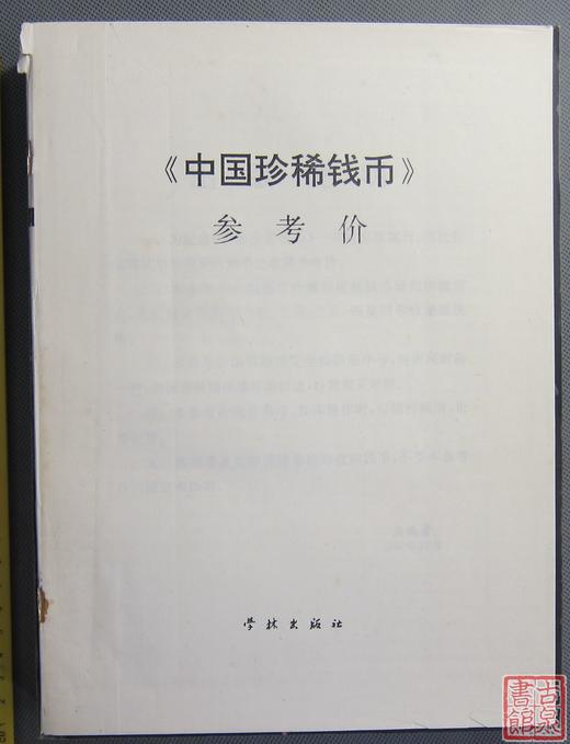 《中国珍稀钱币》全一册 商品图2