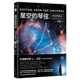星空的琴弦：天文学史话