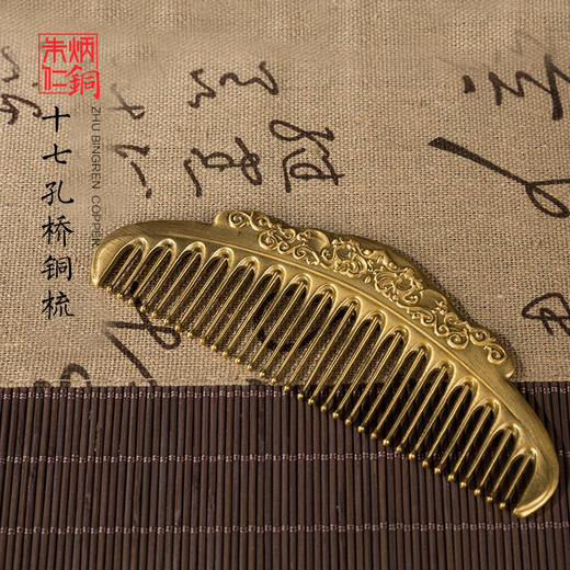朱炳仁铜 百年铜艺世家  十七孔桥铜梳 商品图0
