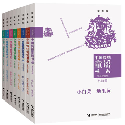【全10册】中国传统童谣书系 金波 小老鼠上灯台 一园青菜成了精 摇篮歌 商品图0