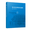 南京民国建筑地图（想看南京民国建筑，有这一本书就够了） 商品缩略图5