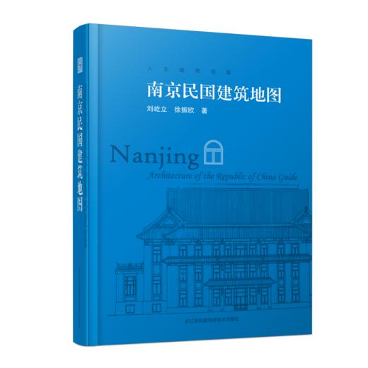 南京民国建筑地图（想看南京民国建筑，有这一本书就够了） 商品图5
