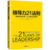 领导力21法则 商品缩略图0