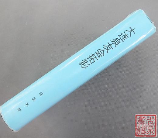 《大连泉友会拓影》全一册 商品图9