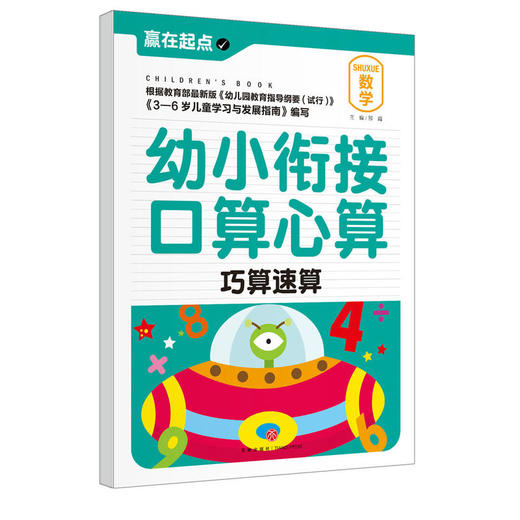 幼小衔接口算心算.巧算速算 商品图0