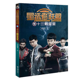 星选者联盟·十三颗星星