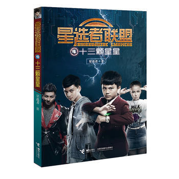 星选者联盟·十三颗星星 商品图0