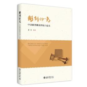 《雕刻时光——中国邮票雕刻凹版口述史》