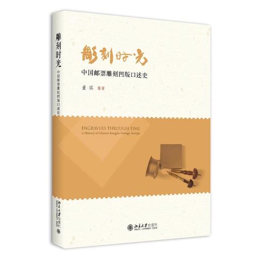 《雕刻时光——中国邮票雕刻凹版口述史》 商品图0